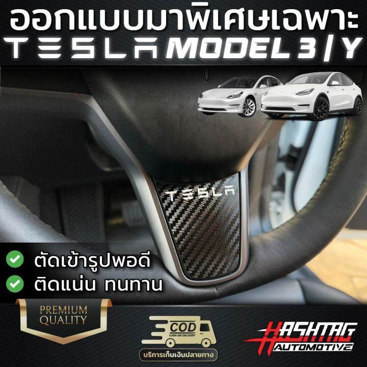 สติกเกอร์เคฟล่าพวงมาลัย-tesla-model-3-model-y-ออกแบบพิเศษมาโดยเฉพาะ-สวยงามสุดๆ-เท่ขึ้นเยอะ