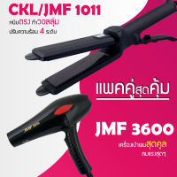 (แพคคู่สุดคุ้ม) เครื่องหนีบผม CKL / JMF 1011 ที่หนีบผม หนีบตรง หนีบเงา ที่รีดผม + ไดร์เป่าผม ที่เป่าผม เครื่องเป่าผม CKL / JMF 3600 ไดร์ช่าง ไดร์ใหญ่