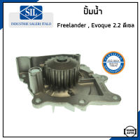 LAND ROVER ปั้มน้ำ แลนด์ โรเวอร์ FREELANDER , EVOQUE , DISCOVERY SPORT เครื่อง 2.2 ดีเซล / LR001309 , LR011694 / แรงค์ โรเวอร์ / ปั๊มน้ำ / Water Pump / Made in ITALY / Saleri SIL