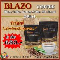 #เบลโซ่ คอฟฟี่#BLAZO COFFEE [2 ห่อราคาพิเศษส่งฟรี] #กาแฟเพื่อสุขภาพผลิตจากเมล็ดกาแฟ เกรดพรีเมี่ยม 29 ชนิด