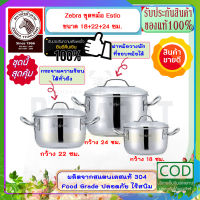 Zebra หัวม้าลาย **ของดีราคาถูก** หม้อหุงต้ม  ชุดหม้อ Estlo 3ใบ  ขนาด 18+22+24 ซม.  หม้อข้าว หม้อ หม้อสแตนเลสม้าลาย ชุดเครื่องครัวสแตนเลส