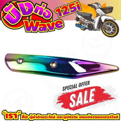 ลดถูกมากมาย บังท่อ WAVE125i สีเรนโบว์ รุ่นพรีเมี่ยม สำหรับ กันร้อนท่อปลายท่อ