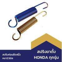 ของแต่ง Honda สปริงขาตั้งข้าง CLICK/WAVE หนา2.5mm.