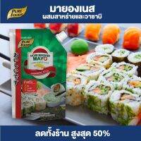 Purefoods : มายองเนส โนริวาซาบิ แบบถุง ตราเพียวฟู้ดส์ ขนาด 920 กรัม พร้อมส่ง