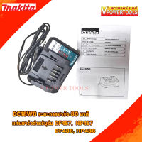 Makit DC18WB BATTERY FAST CHARGER แท่นชาร์จแบตลิเธี่ยม 14.4 - 18 V. รุ่นชาร์จมาตรฐาน