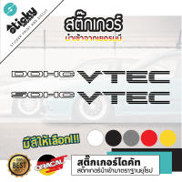 Sticker งานไดคัท ลาย DOHC VTEC / SOHC VTEC, มีหลายสี ,เลือกสีในรายการ สติ๊กเกอร์ oracal สติ๊กเกอร์ติดได้ทุกที่