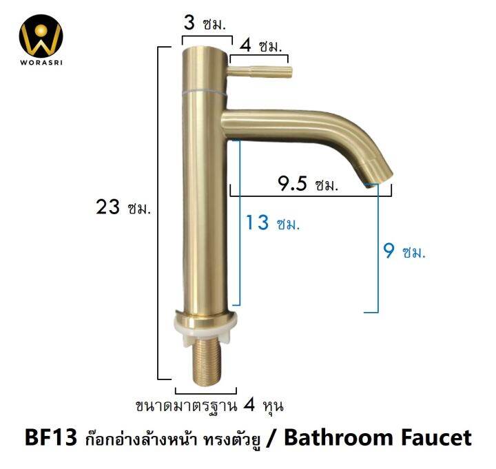 worasri-bf13-ก๊อกน้ำอ่างล้างจาน-ล้างมือ-ล้างหน้า-ก๊อกซิงค์เดี่ยวน้ำเย็น-สีทอง-ขนาด-15x23-ซม-สแตนเลส-304-ไร้สนิม-หัวก๊อกกรองน้ำนุ่ม-วาลว์เซรามิค