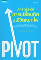 หนังสือ   ศาสตร์แห่งการเปลี่ยนทิศ เมื่อชีวิตหมดไฟ