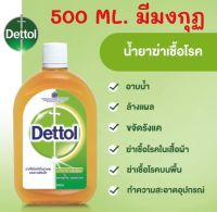 เดทตอล Dettol Antiseptic Disinfectant 500 ml. น้ำยาฆ่าเชื้อโรค เอนกประสงค์ ฆ่าเชื้อแบคทีเรีย ได้ถึง 99.9% รุ่นมีมงกุฏ ใช้กับผิวหนังได้