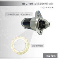 NSG-1215  เฟืองในล่อน ไดสตาร์ท TOYOTA, HONDA