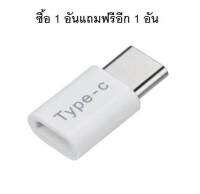 หัวชาร์จอะแดปเตอร์ แปลงสำหรับ Micro USB Type-c