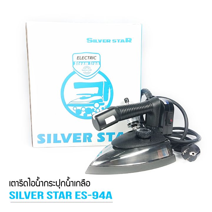 silver-star-เตารีดไอน้ำอุตสาหกรรม-ขนาดหน้ากว้าง120mm-เปิดฝาหน้าเตารีด-รุ่น-es-94a-ขายเฉพาะเตารีด