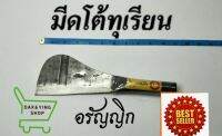 มีดโต้ทุเรียน มีดอรัญญิก มีออีโต้ฟันไม้