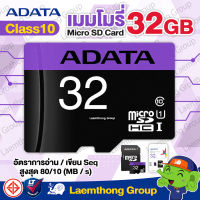 Adata sd card 32Gb class10 Micro UHS-I (80MB/s) สำหรับ กล้องวงจรปิด ezviz , hikvision , imou , vstarcam