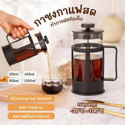 ส่งจากไทย - เหยือกชงกาแฟ เหยือกชงกาแฟสด กาต้มกาแฟ กาชงกาแฟ เครื่องชงชา ที่ชงกาแฟ แก้ว เครื่องชงชากาแฟสแตนเลส ขนาด 350-1000ML