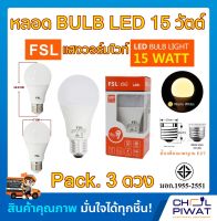 FSL หลอดประหยัดไฟ LED หลอด LED BULB 15W E27 Warm White หลอดประหยัดไฟแอลอีดี 15 วัตต์ ขั้วเกลียวมาตรฐาน E27 แสงวอร์มไวท์ (Pack.3 หลอด)