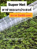 ตาข่ายเอ็น ตาข่ายใส รุ่น 3x40 #ล้อมรั้ว #กั้นน้องหมาน้องแมว #กันงูหลาม #กันนก #เลี้ยงสัตว์ #อวนล้อมไก่ #ตาข่ายกั้นไก่