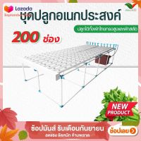 ชุดปลูกอเนกประสงค์ 200 ช่อง *มีตัวเลือก 2 แบบ โปรดอ่านก่อนสั่งซื้อ * (by hydroponicgroup