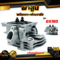 ฝาสูบ พร้อมกระเดื่องวาล์ว รุ่น GX-160 สำหรับ เครื่องยนต์เบนซิน 5.5 6.5 7.5 แรงม้า อะไหล่ทดแทน เครื่องยนต์อเนกประสงค์ วัสดุหนา แข็งแรง