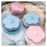 ✨โปรโมชั่นพิเศษ (CH-147) ถุงกรองเครื่องซักผ้า ตาข่ายกรองฝุ่นในเครื่องซักผ้า