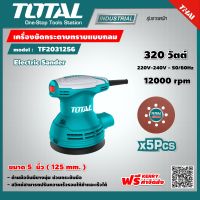 TOTAL ?? เครื่องขัดกระดาษทรายแบบกลม TF2031256 125 มม. (5 นิ้ว) 320 วัตต์ เครื่องขัดกระดาษทราย ส่งฟรี เคอรี่