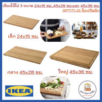 พร้อมส่ง เขียงไม้ไผ่ APTITLIG อ็อปทิดลิก มีขนาด 45x28 และ 24x15 ซม. IKEA ของแท้