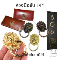 ห่วงมือจับ DIY ห่วงมือจับ หัวสิงห์มือดึงหีบ  มือดึง ปุ่มมือจับ ห่วงจับเปิดเก๊ะ เปิดลิ้นชัก ตกแต่งของโบราณ สไตล์จีน สไตล์คลาสสิค