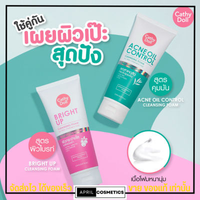 Cathy Doll Bright Up Cleansing Foam โฟมล้างหน้า เคที่ดอล คลีนซิ่ง สูตรผิวใส ลดความมัน โฟมหนานุ่ม