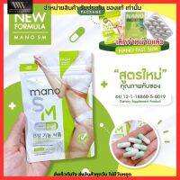 [แพคเกจใหม่] Mano SM อาหารเสริมควบคุมน้ำหนัก มาโน เอสเอ็ม 30 เม็ด