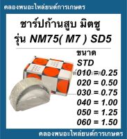 ชาร์ปก้านสูบ มิตซูบิชิ รุ่น NM75 (M7) , SD5 ชาร์ป ก้านสูบ ชาปNM ชาร์ปnm ชาป ชาร์ปก้านสูบมิตซู ชาปก้านสูบมิตซู ชาปก้านnm75 ชาร์ปก้านสูบNM75