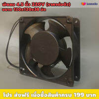 พัดลม 220V 4.5นิ้ว ขนาด 120x120x38 มิล (ราคาต่อตัว) / เหมาะใช้งานระบายอากาศในเครื่องเสียง เครื่องจักร อุปกรณ์ไฟฟ้า / วัสดุทำจากเหล็ก ใบพัดPVC