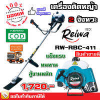 เครื่องตัดหญ้า 2 จังหวะ Reiwa RBC-411 สตาร์ทเบา แข็งแรง ทนทาน สู้งานหนัก