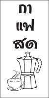 ป้ายไวนิลกาแฟสด MB406 แนวตั้ง พิมพ์ 1 ด้าน พร้อมเจาะตาไก่ ทนแดดทนฝน เลือกขนาดได้ที่ตัวเลือกสินค้า