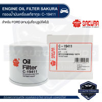 C-19411 Sakura กรองน้ำมันเครื่อง Ford Eco Sport 1.5 2013-2018/Fiesta 1.4,1.5,1.6 2011-2017/Focus 1.6 2012-2017 ไส้กรองน้ำมันเครื่อง ซากุระ กรองเครื่อง น้ำมันเครื่อง ไส้กรอง KF0158