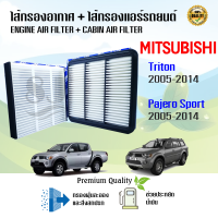 ซื้อคู่ สุดคุ้ม !!! กรองอากาศ+กรองแอร์ มิตซูบิชิ ไทรทัน ปาเจโร่ สปอร์ต Mitsubishi Triton Pajero Sport ปี 2005-2014