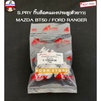 S.PRY กิ๊บล็อคแผงประตู(ตัวยาว) MAZDA BT50 ปี 06-11 / FORD RANGER รหัสสินค้า F68 TT