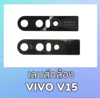 เลนส์กล้องวีโว่V15, เลนส์กล้องV15 ,Lens camera Vivo V15 เลนส์กล้องหลังVivo V15 **สินค้าพร้อมส่ง