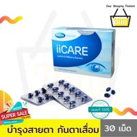 Mega ii care เมก้าไอไอแคร์ (30 แคปซูล X 1 กล่อง) อาหารเสริมบำรุงสายตา วิตามินบำรุงสายตา ช่วยฟื้นฟูสายตา จอประสาทตาเสื่อม ตาแห้ง ตาเบลอจากการใช้โทรศัพท์นาน ป้องกันต้อต่าง ๆ ตาแห้ง แสบตา แพ้แสง ใช้สายตามาก ด้วยคุณค่าสารสกัดจาก ลูทีน และ บิลเบอร์รี่