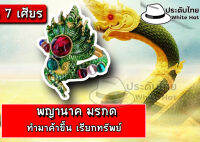 กำไลพญานาค ข้อมือนาคา พลอยนพรัตน์ 7 เศียร