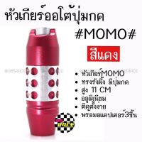 ++โปร โกดังซิ่ง หัวเกียร์ออโต้ มีปุ่มกด MOMO ทรงรังผึ้ง “สีแดง” (SK53) ถูกมาก แต่งรถ หัวเกียร์ หัวเกียร์ซิ่ง หัวเกียร์แต่ง