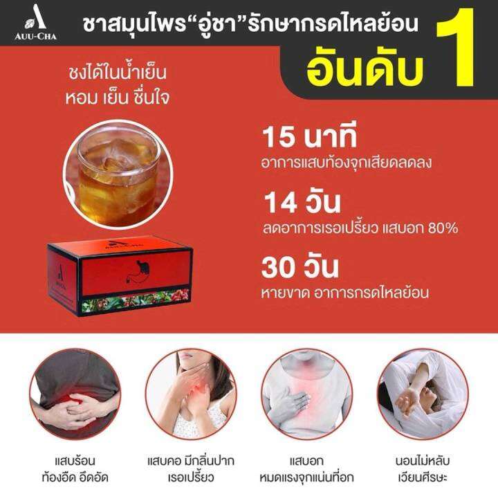 2-กล่อง-auu-cha-อู่ชา-ชาลดกรดไหลย้อน-ชาแก้กรดไหลย้อน-สมุนไพรลดกรดไหลย้อน-สมุนไพรแก้กรดไหลย้อน-สมุนไพรย่านางแดง