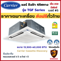 เครื่อง/ชำระเต็ม Carrier แคเรียร์ แอร์ ฝังฝ้า รุ่น TGF Series FixSpeed กระจายลมเย็น สี่ทิศทาง น้ำยาแอร์ R32 ประหยัดไฟ เบอร์5 ❄ (ส่งฟรี ทั่วไทย*)