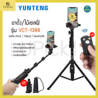 ของแท้100% UPick1 ขาตั้งกล้อง YUNTENG รุ่น VCT-1388 พร้อมที่จับมือถือ / ถุงผ้า / รีโมทบลูทูธ ปรับได้สูงสุด 130cm