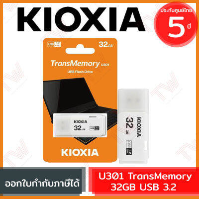 Kioxia U301 TransMemory 32GB USB 3.2  Flash Drive (genuine) ของแท้ ประกันศูนย์ 5ปี