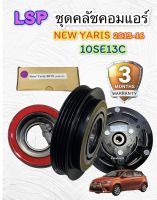 ชุดคลัช คอมแอร์ NEW YARIS ปี 2013-2021 (LSP แท้ 10SE13C หน้าเหล็ก) ชุดมูเล่ย์ คอมแอร์ ยาริส เจน 3-4 ปี 2013-2021 ชุดหน้าคลัช NEW YARIS GEN 3-4 2013-21 มู่เล่ย์ YARIS 2013