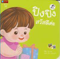 หนังสือนิทานคำกลอน ปิงปิง สวัสดีค่ะ