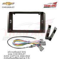 หน้ากากเครื่องเล่น 2 DIN สำหรับเครื่องเล่นจอ 9 นิ้ว สำหรับ Chevrolet Aveo Captiva 2006-2012 (t24-043)