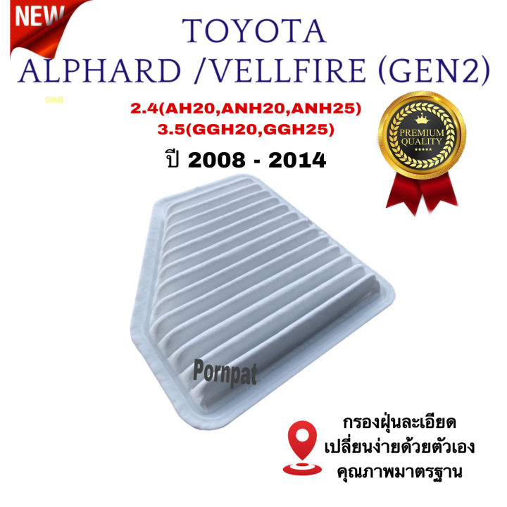 กรองอากาศรถยนต์-toyota-alphard-vellfire-โตโยต้า-อัลพาร์ด-เวลไฟร์-เครื่อง-4-6-สูบ-ปี-2008-2014