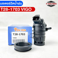 พร้อมส่ง✅YENYEN มอเตอร์ฉีดน้ำฝนTOYOTA VIGO,ALTIS08,VIOS07 รหัสT28-1703