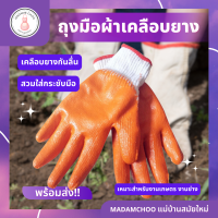 ถุงมือเคลือบยาง 12คู่/โหล ถุงมือเคลือบยางพารา กัดบาดกันลื่นเกษตร ผลดี R-788 ถุงมือผ้าเคลือบยางพาราธรรมชาติ สีส้ม